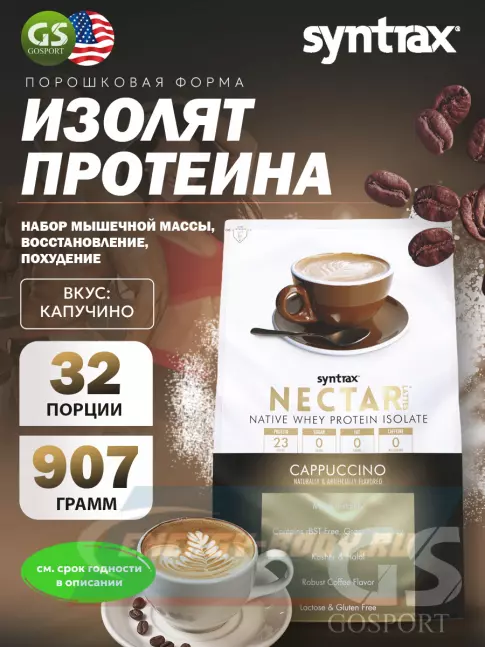  SYNTRAX Nectar Lattes 907 г, Капучино