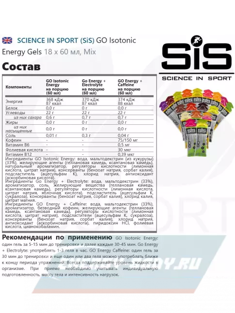 Энергетический гель SCIENCE IN SPORT (SiS) GO Isotonic Energy Gels 18 x 60 мл, Mix