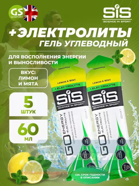 Энергетический гель SCIENCE IN SPORT (SiS) Go Energy + Electrolyte Gels 5 x 60 мл, Лимон-Мята