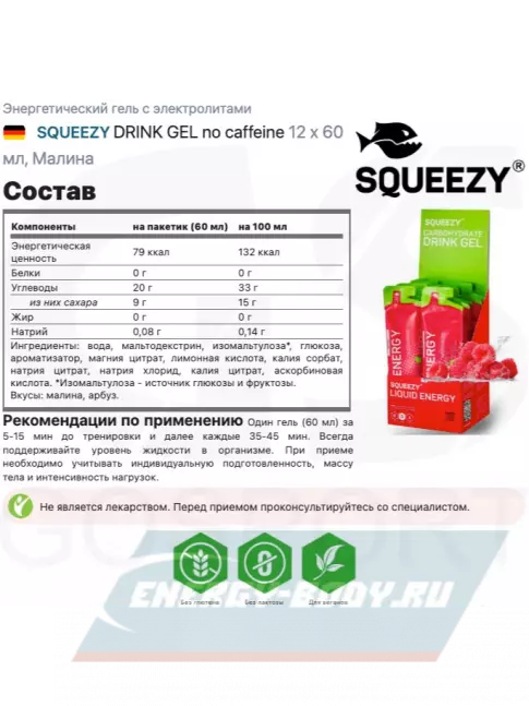 Энергетический гель SQUEEZY DRINK GEL no caffeine 12 x 60 мл, Малина