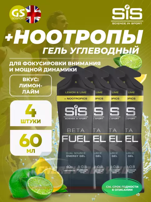 Энергетический гель SCIENCE IN SPORT (SiS) BETA FUEL + Nootropics 4 x 60 мл, Лимон - Лайм