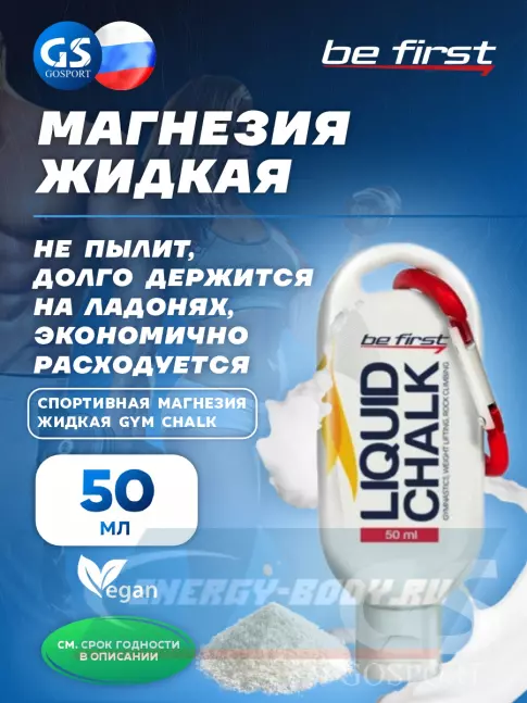  Be First Спортивная магнезия жидкая Gym Chalk 50 мл
