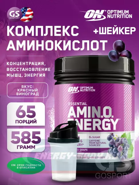 Аминокислотны Optimum Nutrition Essential Amino Energy 585 г + шейкер, Красный виноград