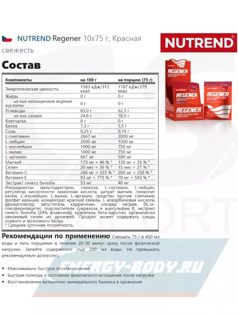 Предтерник NUTREND Regener 10х75 г, Красная свежесть