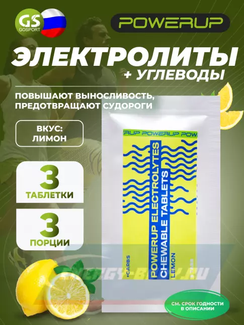  Powerup Electrolytes Chewable Tablets 3 таблетки, Лимон