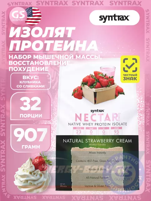  SYNTRAX Nectar Naturals 907 г, Клубника со Сливками