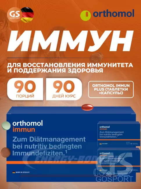  Orthomol Immun plus x3 (таблетки+капсулы) курс 90 дней