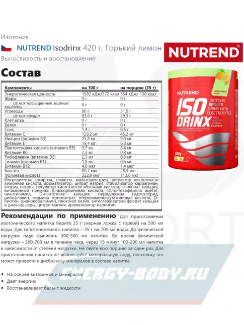  NUTREND Isodrinx 420 г, Горький лимон