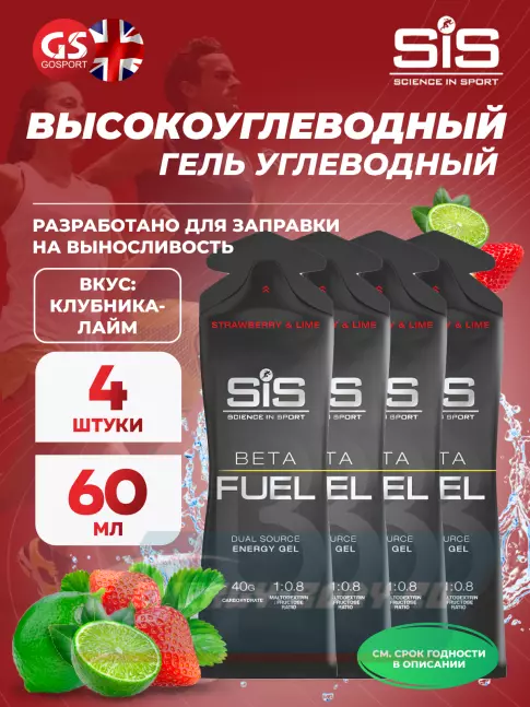 Энергетический гель SCIENCE IN SPORT (SiS) Gel Beta Fuel 4 x 60 мл, Клубника - Лайм