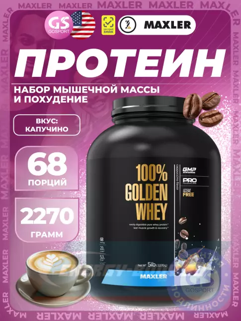 MAXLER 100% Golden Whey 2270 г, Капучино MAXLER 100% Golden Whey 2270 г, Капучино