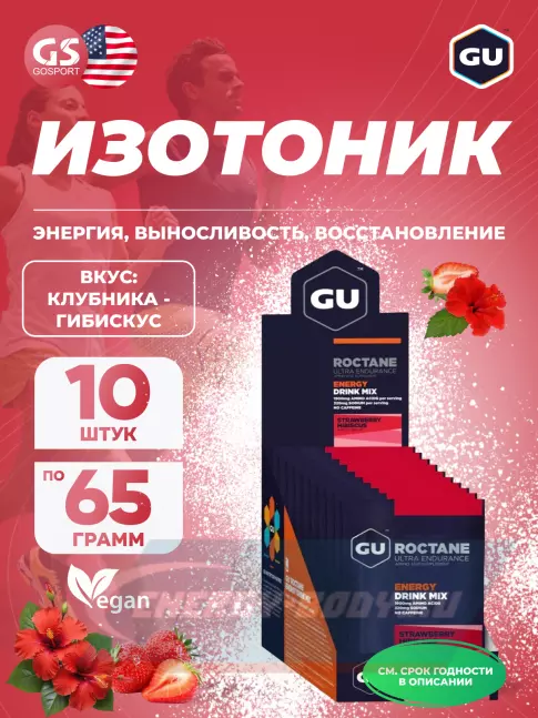  GU ENERGY GU ROCTANE ENERGY DRINK MIX 10 x 65 г, Клубника - Гибискус