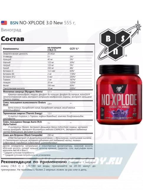 Предтерник BSN NO-XPLODE 3.0 New 555 г, Виноград