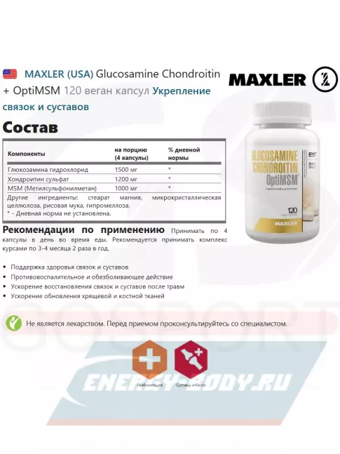 Суставы, связки MAXLER Glucosamine Chondroitin + OptiMSM 120 капсул