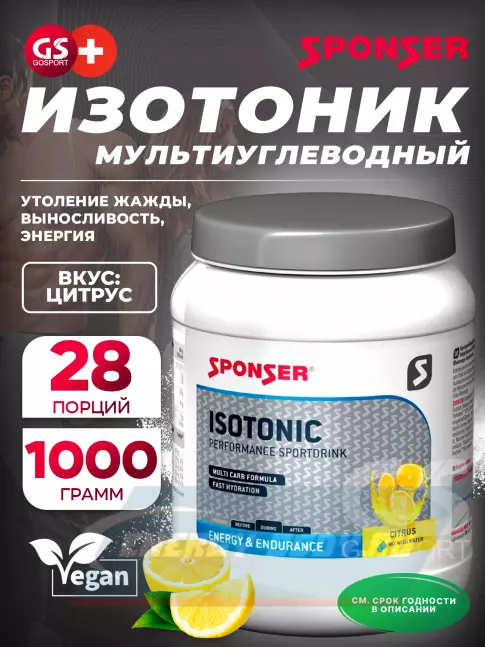  SPONSER ISOTONIC 1000 г, Цитрус