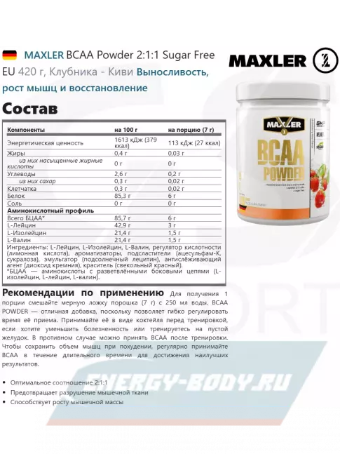 ВСАА MAXLER BCAA Powder 2:1:1 Sugar Free EU 420 г, Клубника - Киви