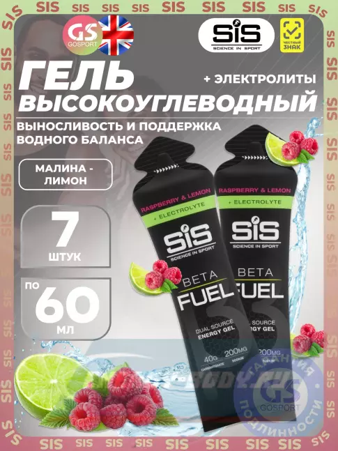 Энергетический гель SCIENCE IN SPORT (SiS) Gel Beta Fuel + electrolyte 7 x 60 мл, Малина - лимон