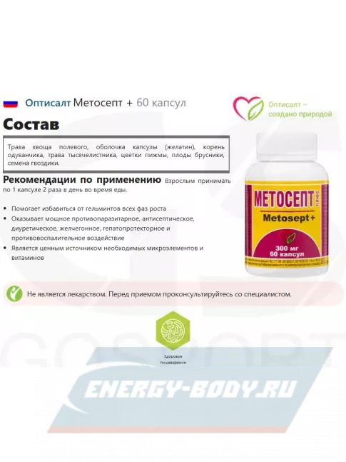  Оптисалт Метосепт + 60 капсул