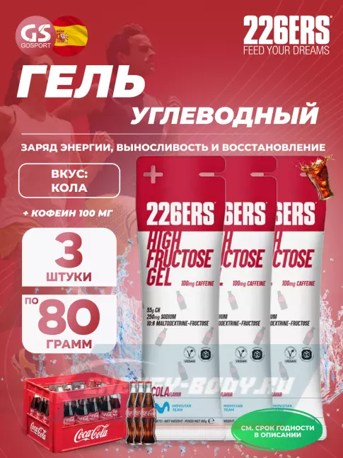 Энергетический гель 226ERS High Fructose Gel 250 mg + caffeine 100 mg 3 x 80 г, Кола
