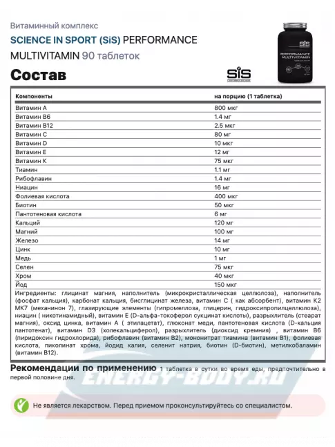  SCIENCE IN SPORT (SiS) PERFORMANCE MULTIVITAMIN 90 таблеток