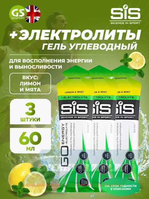 Энергетический гель SCIENCE IN SPORT (SiS) Go Energy + Electrolyte Gels 3 x 60 мл + электролиты, Лимон-Мята