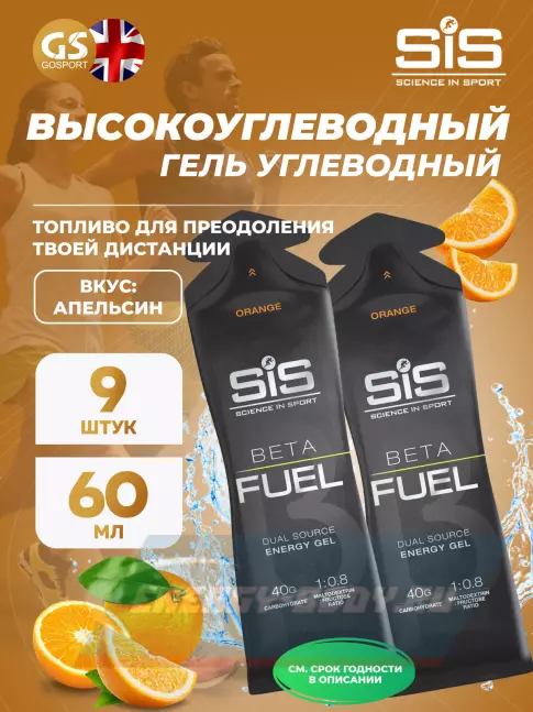Энергетический гель SCIENCE IN SPORT (SiS) Gel Beta Fuel 9 x 60 мл, Апельсин