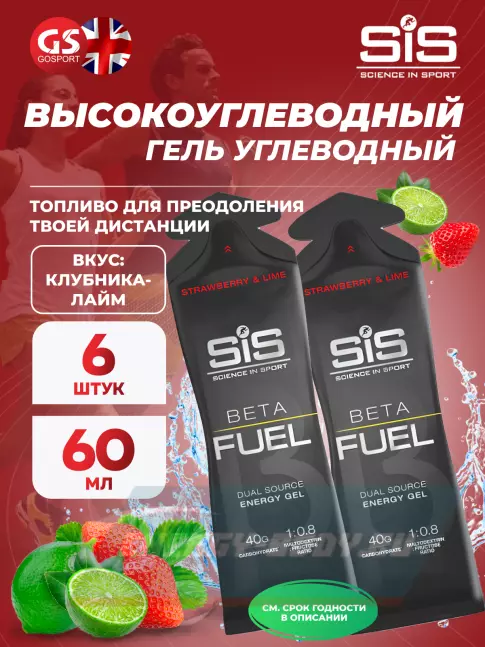 Энергетический гель SCIENCE IN SPORT (SiS) Gel Beta Fuel 6 х 60 мл, Клубника - Лайм