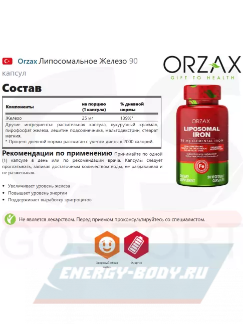 Минералы Orzax Liposomal Iron 25 mg 90 капсул