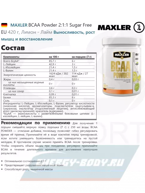 ВСАА MAXLER BCAA Powder 2:1:1 Sugar Free EU 420 г, Лимон - Лайм