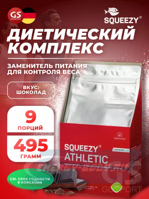  SQUEEZY ATHLETIC 495 г, Шоколад