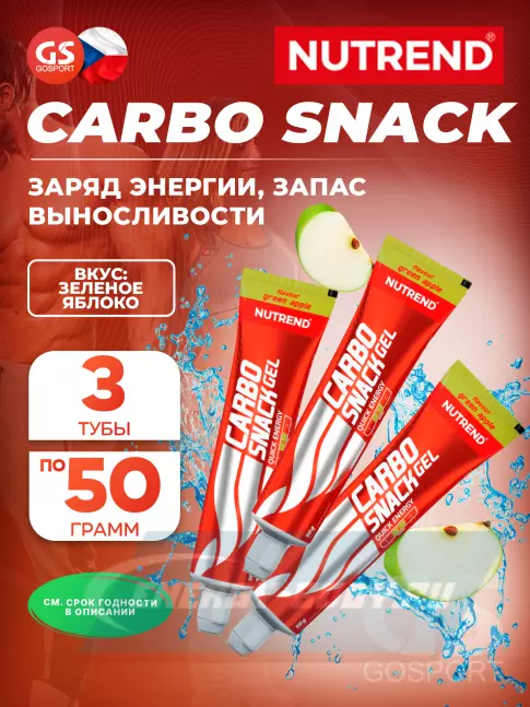 Энергетический гель NUTREND Carbosnack туба 3 шт x 50 г, Зеленое яблоко