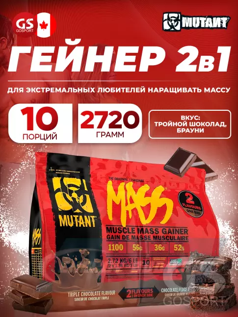 Гейнер Mutant Mass 6 lb 2720 г, Тройной шоколад - Брауни