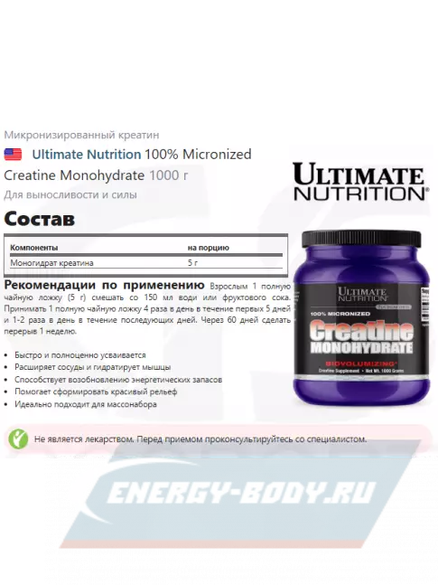 Ultimate Nutrition 100% Micronized Creatine Monohydrate 1000 г