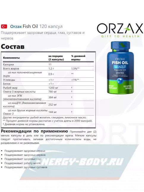 Omega 3 Orzax Fish Oil 1200 mg 120 капсул