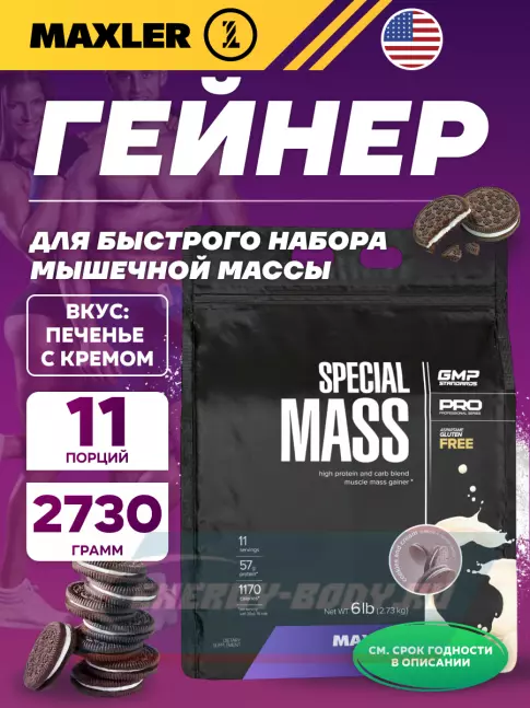 Гейнер MAXLER Special Mass Gainer 2730 г, Печенье с Кремом