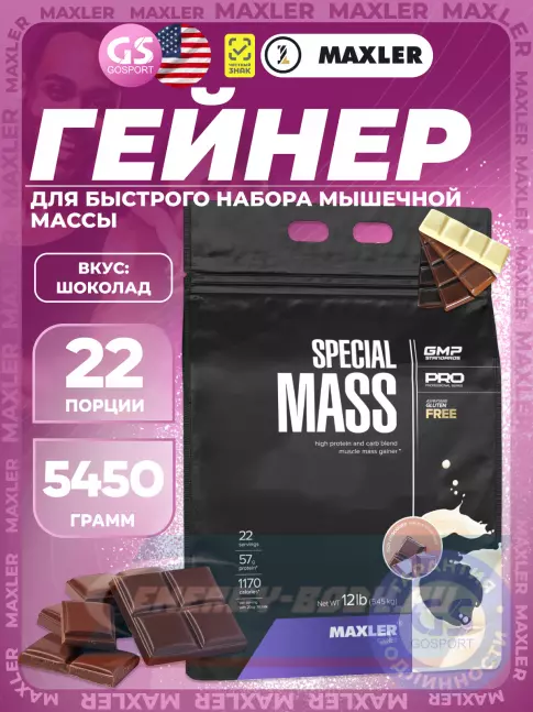 Гейнер MAXLER Special Mass Gainer 5450 г, Шоколад Гейнер MAXLER Special Mass Gainer 5450 г, Шоколад