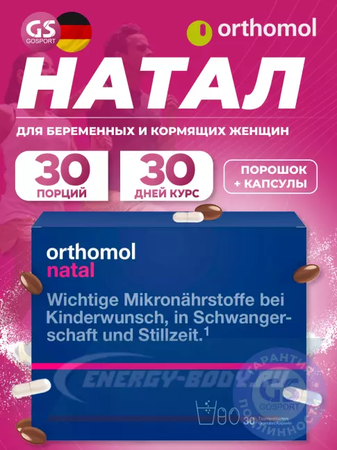  Orthomol Natal (порошок+капсулы) курс 30 дней