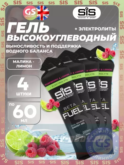 Энергетический гель SCIENCE IN SPORT (SiS) Gel Beta Fuel + electrolyte 4 x 60 мл, Малина - лимон