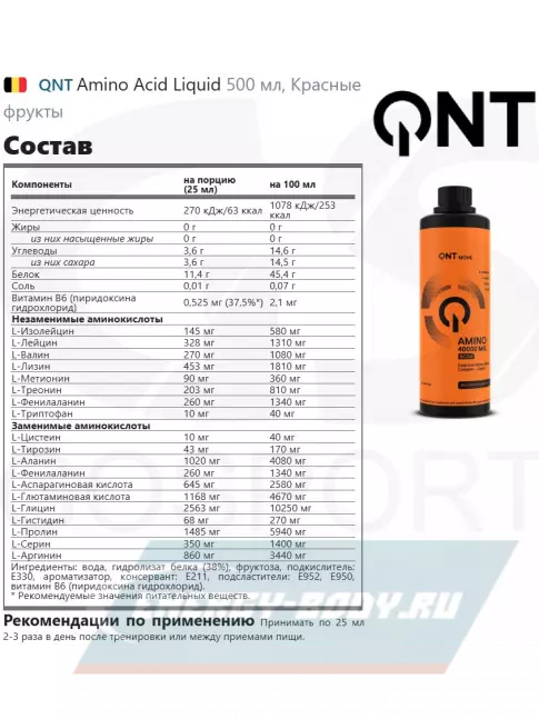 Аминокислотны QNT Amino Acid Liquid 500 мл, Красные фрукты