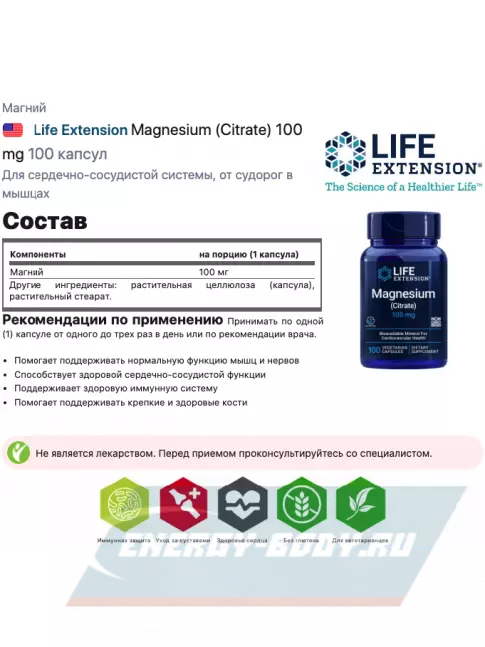  Life Extension Magnesium (Citrate) 100 mg 100 капсул