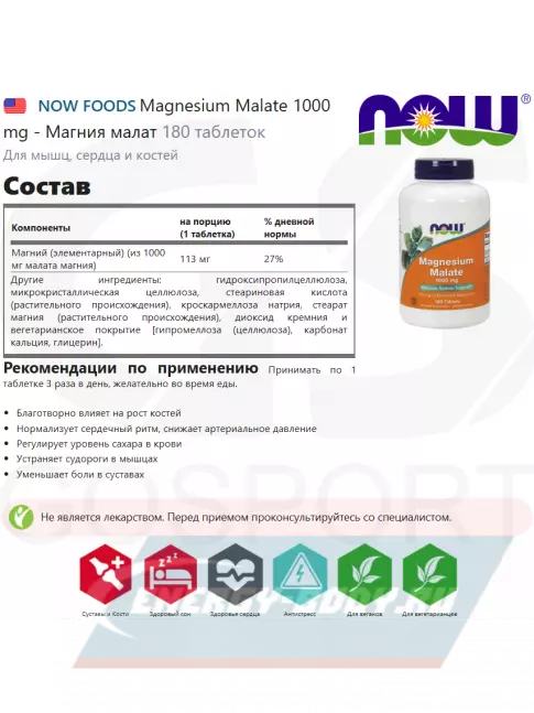  NOW FOODS Magnesium Malate 1000 mg - Магния малат 180 таблеток