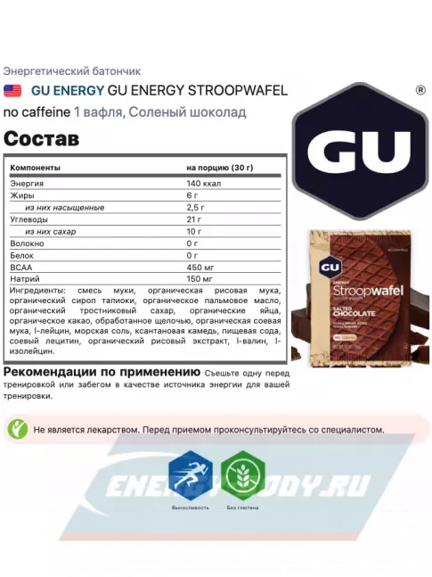 Батончик энергетический GU ENERGY GU ENERGY STROOPWAFEL(без глютен) 16 x 32 г, Соленый шоколад