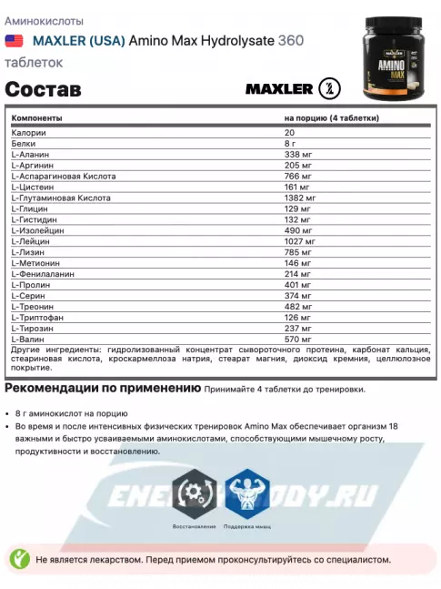 Аминокислотны MAXLER Amino Max Hydrolysate 360 таблеток Аминокислотны MAXLER Amino Max Hydrolysate 360 таблеток