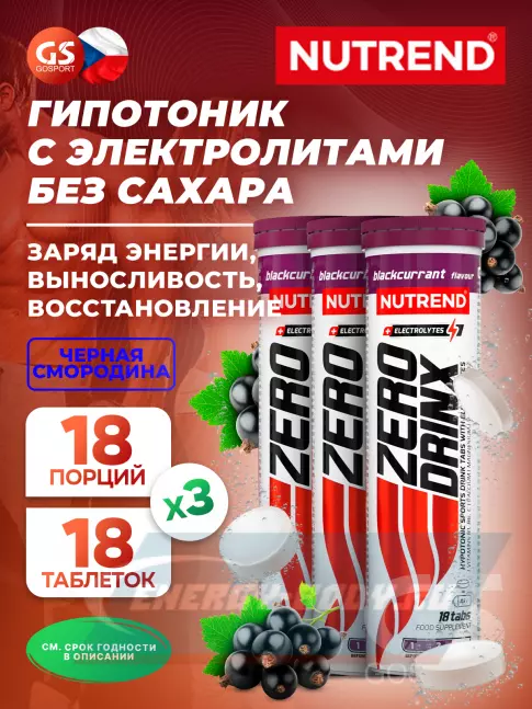  NUTREND ZERODRINX TABS 3 x 18 таблеток, Черная смородина