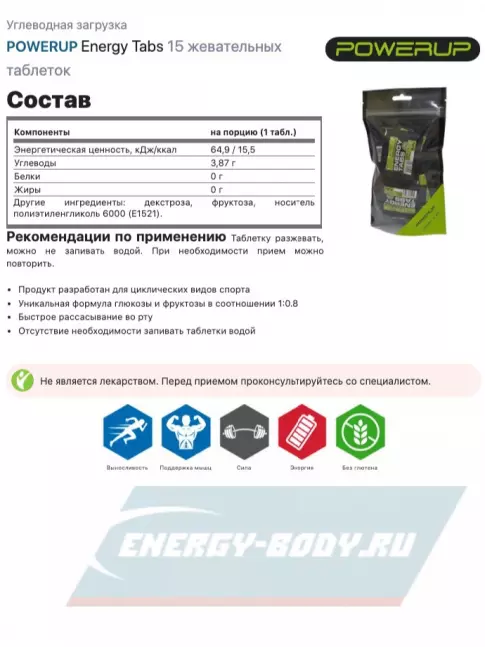  Powerup Energy Tabs 2 x 15 жевательных таблеток