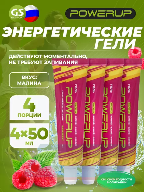 Энергетический гель Powerup Гель POWERUP с кофеином 4 х 50 г, Малина