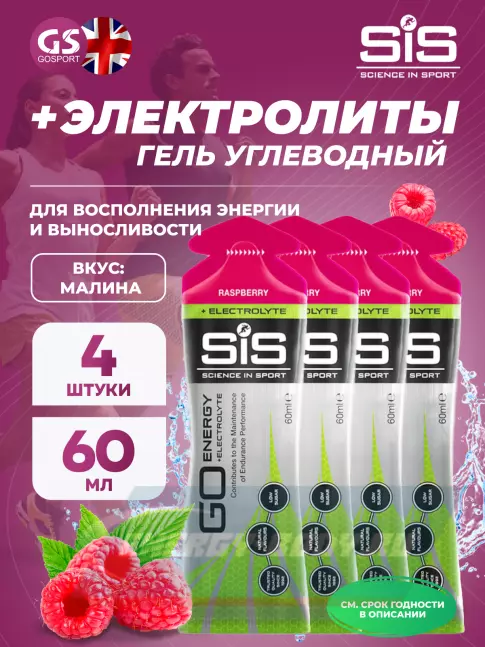 Энергетический гель SCIENCE IN SPORT (SiS) Go Energy + Electrolyte Gels 4 x 60 мл, Малина