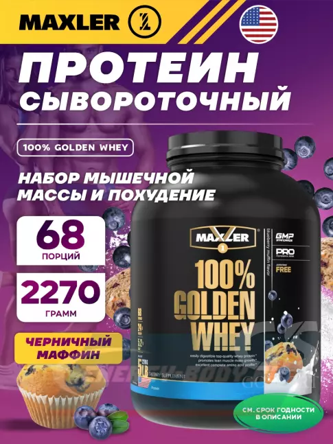  MAXLER 100% Golden Whey 2270 г, Черничный Маффин