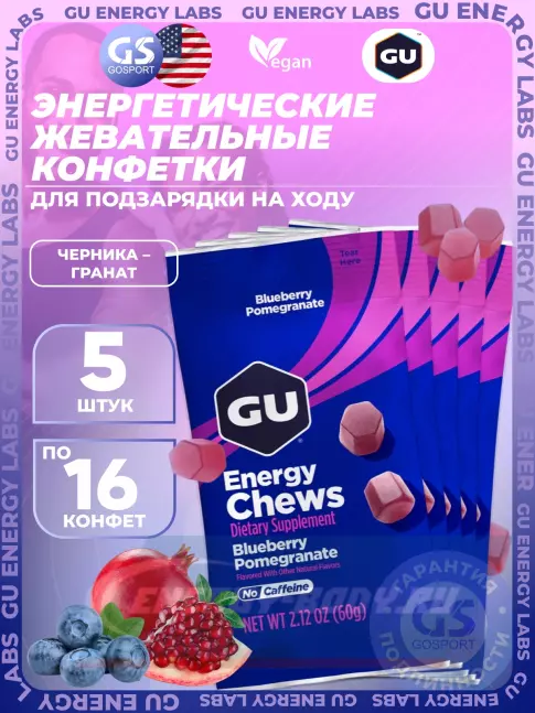 Восстановление GU Energy Labs Мармеладки Energy Chews no caffeine 5 x 60 г, Черника-Гранат