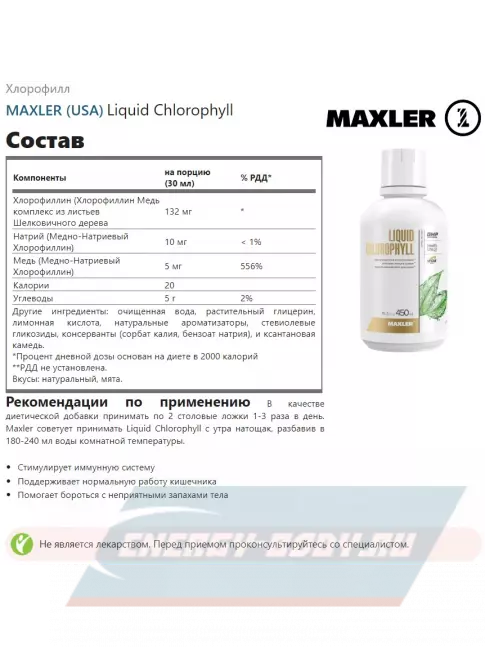  MAXLER Liquid Chlorophyll 450 мл, Натуральный