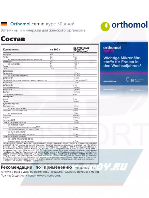  Orthomol Femin курс 30 дней
